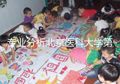 專業分析北京醫科大學第三醫院供精試管掛誰好，本排名表可參考