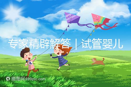 專家精辟解答｜試管嬰兒常見七大疑問，總有一個你還不知道答案！