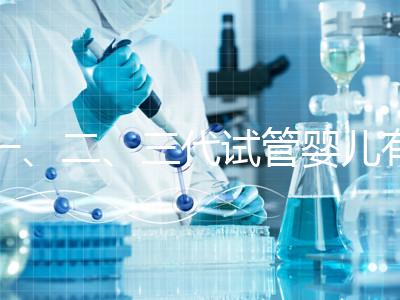 一、二、三代試管嬰兒有什么區(qū)別?