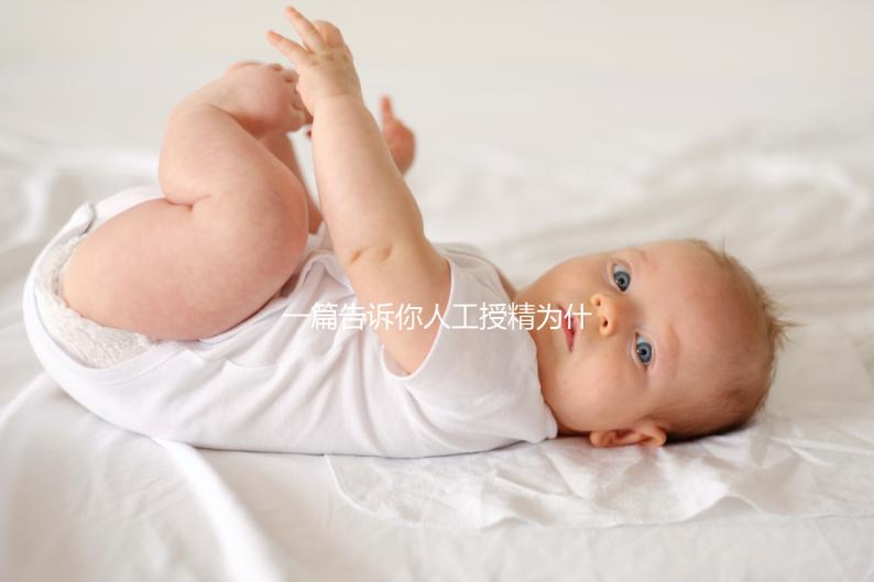 一篇告訴你人工授精為什么要2次以上，高不高還得看質(zhì)量