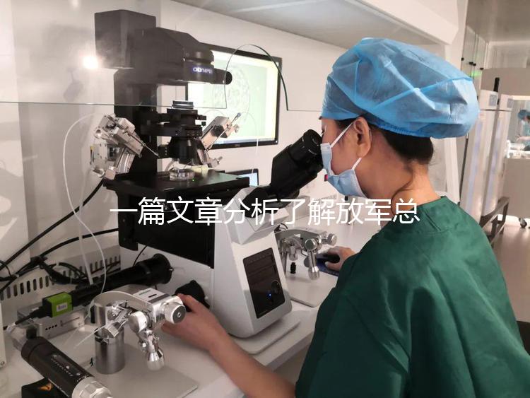 一篇文章分析了解放軍總醫院男科體檢的費用和時間,以及準備懷孕的速度