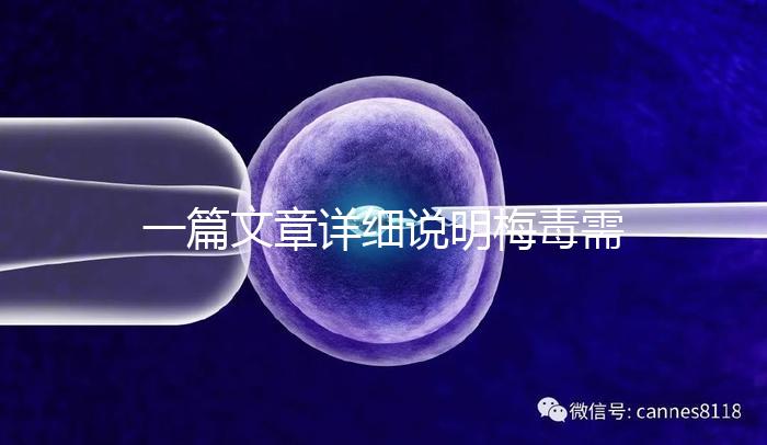 一篇文章詳細(xì)說明梅毒需要做幾代試管，不一定只能做第三代