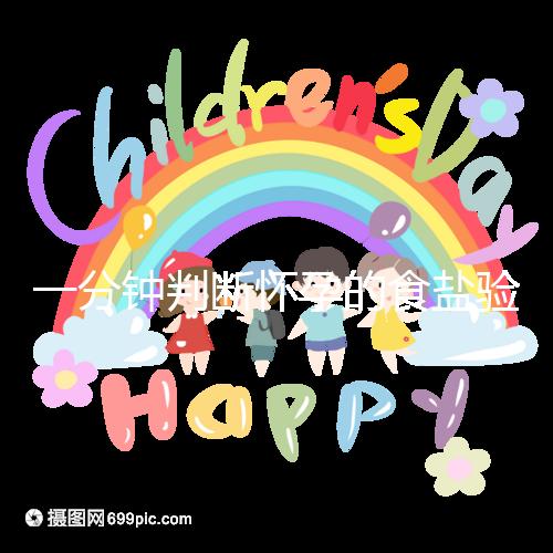 一分鐘判斷懷孕的食鹽驗孕法揭密，原理真的太簡單了