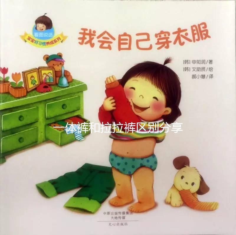 一體褲和拉拉褲區(qū)別分享，哪個(gè)好用、防漏尿又舒服一看便知