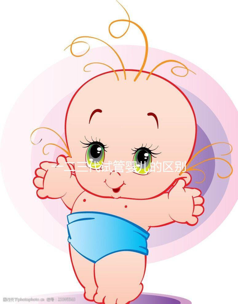 一二三代試管嬰兒的區(qū)別和適用人群?