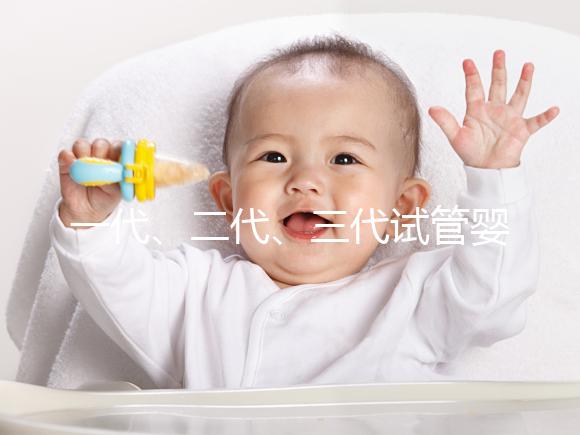 一代、二代、三代試管嬰兒技術(shù)的區(qū)別和選擇