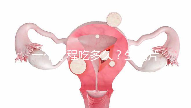 一個療程吃多久?生精片用法用量詳細(xì)介紹