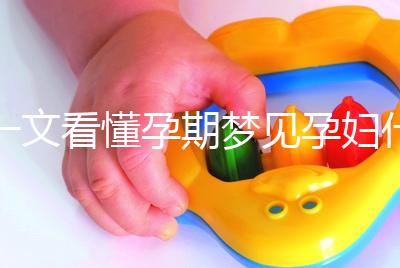 一文看懂孕期夢見孕婦什么預兆，民間流傳大概率會生男孩