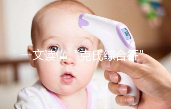 一文讀懂“克氏綜合征”！它不是絕癥請不要絕望