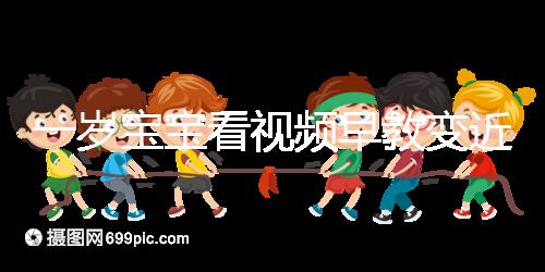 一歲寶寶看視頻早教變近視，過早接觸電子產品不可取！