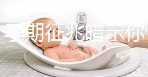 七個(gè)孕期征兆暗示你懷女寶寶,不想蒙在鼓里進(jìn)來瞅瞅