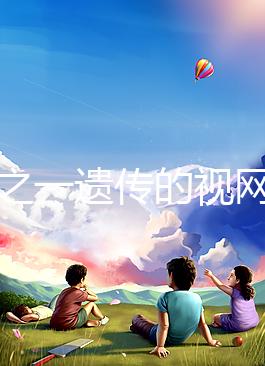 三分之一遺傳的視網(wǎng)膜細胞瘤，到底能不能治愈？