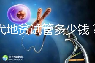 三代地貧試管多少錢？有補貼嗎？可以報銷嗎？