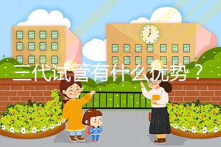 三代試管有什么優(yōu)勢(shì)？