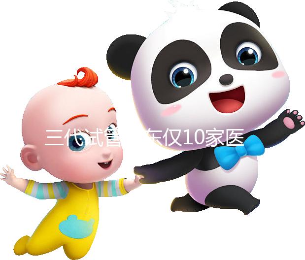 三代試管廣東僅10家醫(yī)院有資質(zhì)做！點(diǎn)擊查看助孕成功率排名