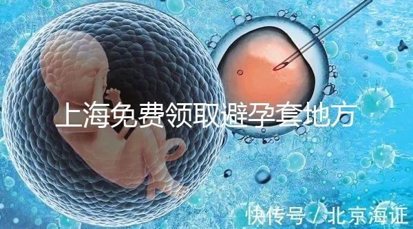 上海免費領取避孕套地方吐血整理，2024滿足條件可領