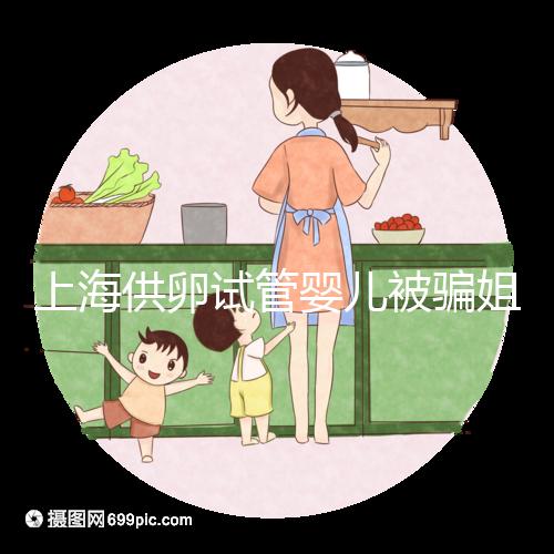 上海供卵試管嬰兒被騙姐妹發(fā)聲,沒選對助孕機構(gòu)風(fēng)險大