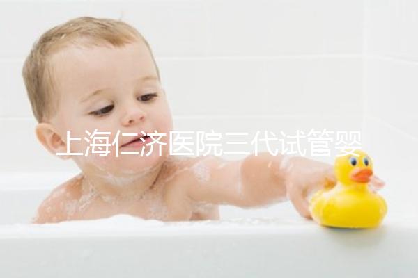 上海仁濟醫院三代試管嬰兒流程解讀，看完輕松學會