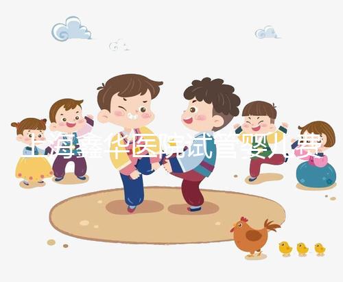 上海鑫華醫(yī)院試管嬰兒費(fèi)用,2025最新人授價(jià)目表公布