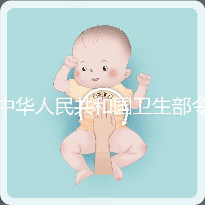 中華人民共和國(guó)衛(wèi)生部令(第14號(hào)) 人類輔助生殖技術(shù)管理辦法