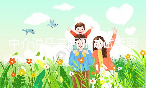 中介說馬來西亞做試管嬰兒不要結婚證?真相其實是...