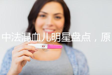 中法混血兒明星盤點,原來他們都有這些特征