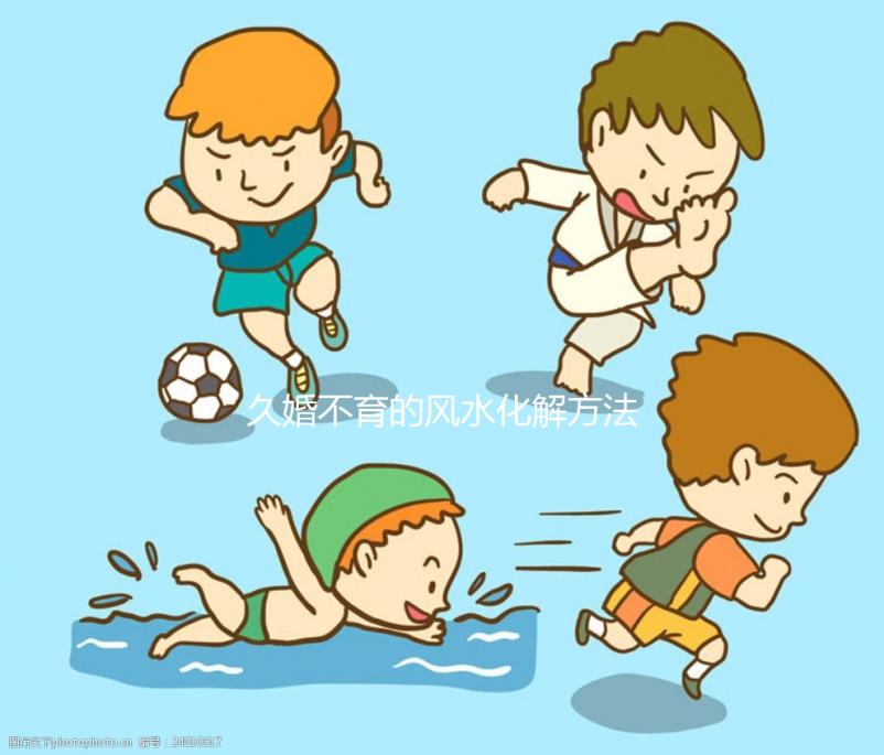 久婚不育的風水化解方法匯總，祖傳助孕配方使用需謹慎