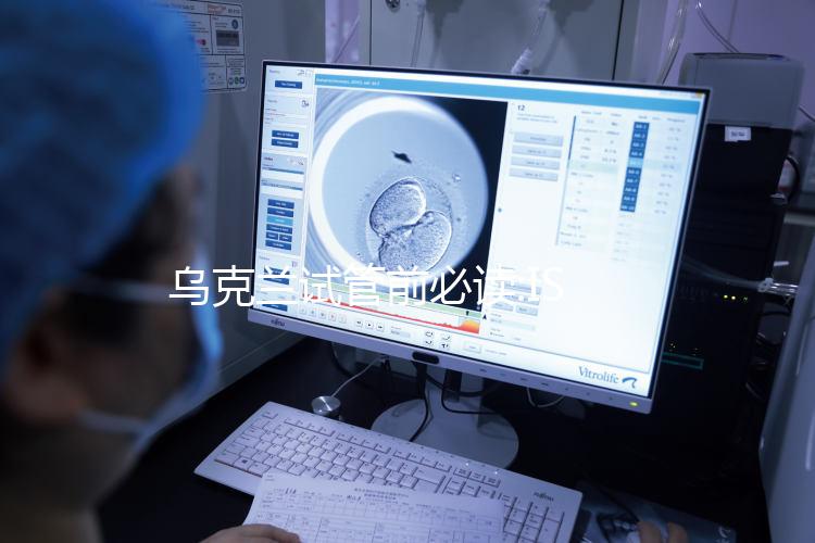 烏克蘭試管前必讀:ISIDA一所專(zhuān)注輔助生殖的試管嬰兒診所