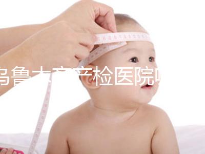 烏魯木齊產(chǎn)檢醫(yī)院哪個(gè)好戳?附不同機(jī)構(gòu)的收費(fèi)標(biāo)準(zhǔn)