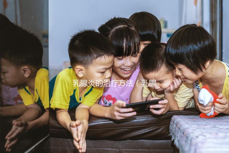 乳腺炎的治療方法（乳腺炎的治療方法有哪些？）