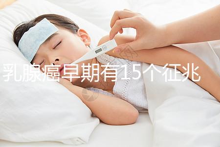 乳腺癌早期有15個(gè)征兆對(duì)照查看，用手摸確診已過(guò)時(shí)