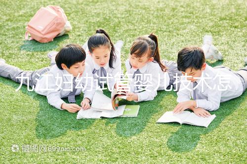 九江婦幼試管嬰兒技術怎么樣？看成功率數(shù)據(jù)就知道
