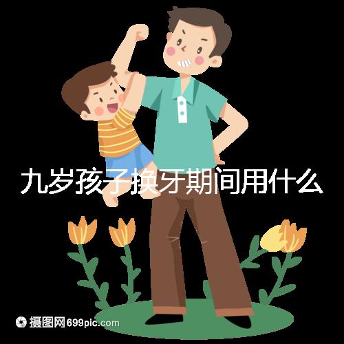 九歲孩子換牙期間用什么牙膏好看？不要錯(cuò)過(guò)十大網(wǎng)絡(luò)名人品牌