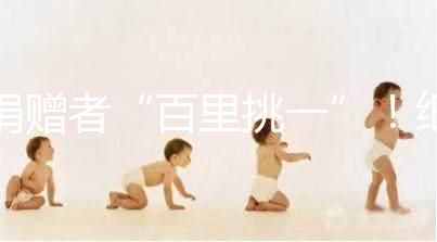 捐贈者“百里挑一”！細說丹麥精子庫cryos靠不靠譜