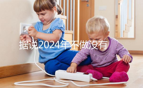 據說2024年不做沒有影響，建議了解準生證的用途！