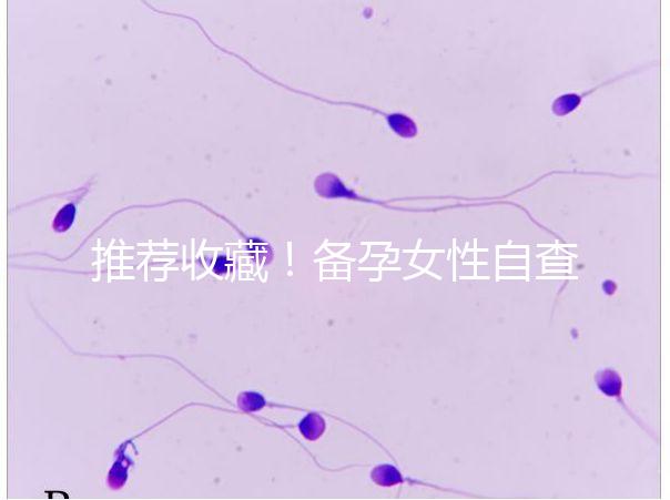 推薦收藏！備孕女性自查婦科疾病快用這4種方法