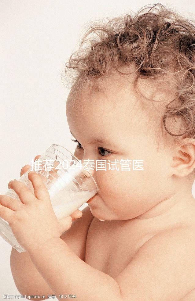 推薦2024泰國試管醫院，專業團隊，成功率高，閉眼選擇正確