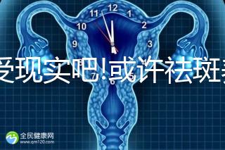 接受現實吧!或許祛斑養顏四物湯并不適合你喝