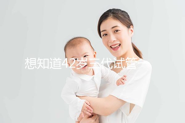 想知道42歲三代試管一次成功率有多高，請從真實案例入手