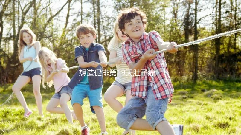 想造促排第19天肚子痛來月經(jīng)怎么回事戳，原因、怎么辦都有