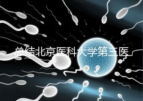 總結北京醫科大學第三醫院第二胎移植囊胚的成功經驗，全部掌握懷孕立即到來