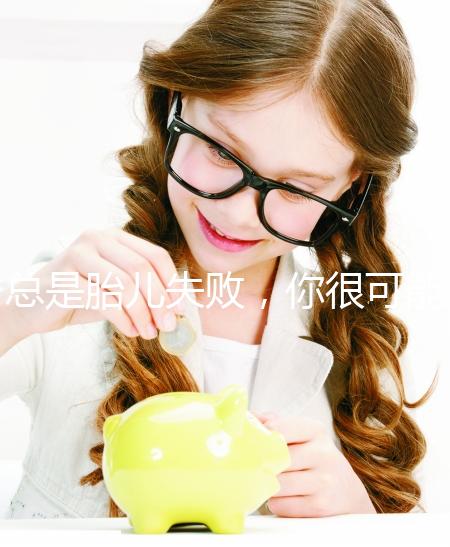 總是胎兒失敗，你很可能會(huì)遇到“流產(chǎn)男”！