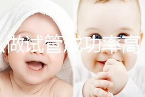 怎么做試管成功率高(人工授精和試管區(qū)別)