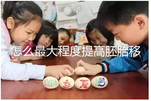 怎么最大程度提高胚胎移植成功率？（1）