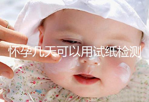 懷孕幾天可以用試紙檢測(cè)出來