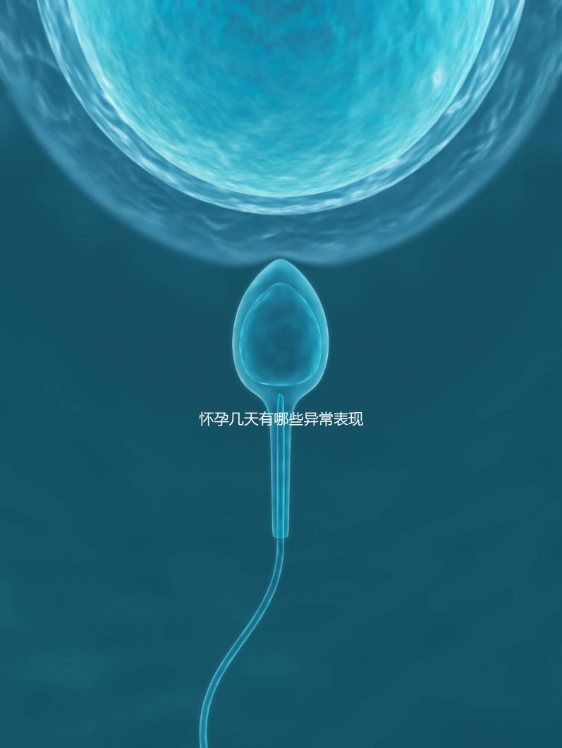 懷孕幾天有哪些異常表現？