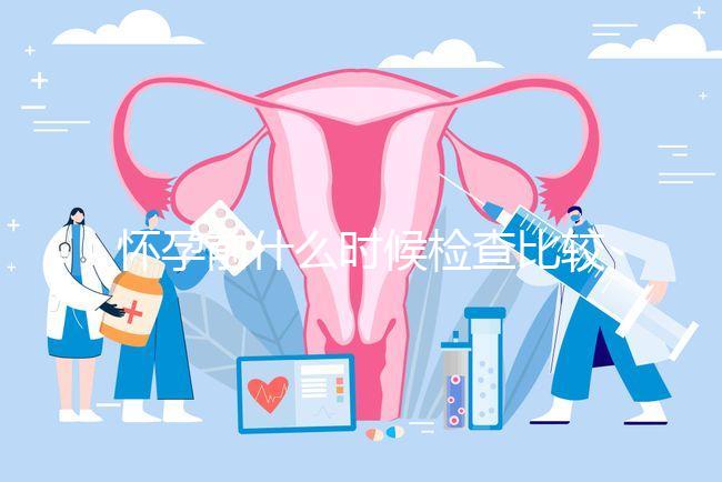 懷孕前什么時候檢查比較好？