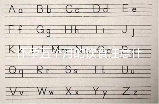 懷孕五個(gè)月的飲食注意什么?