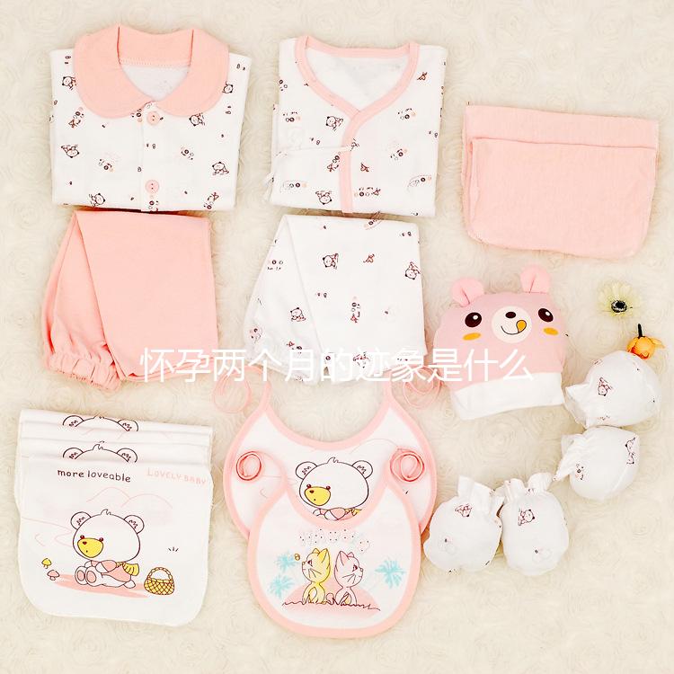 懷孕兩個月的跡象是什么?