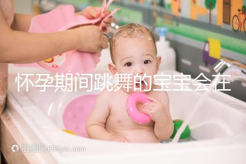 懷孕期間跳舞的寶寶會在肚子里暈倒分析，導致臍帶繞頸，請小心